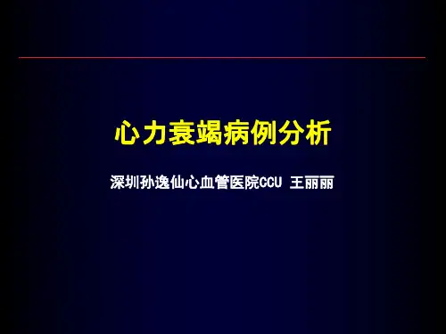 心力衰竭病例分析