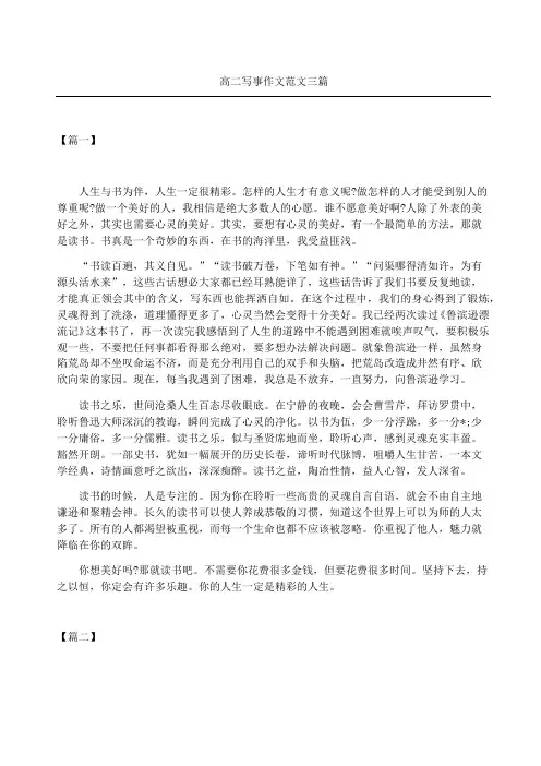 高二写事作文三篇