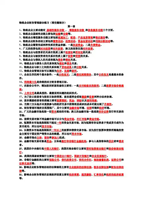 自学考试(物流企业财务管理)填空题(有答案)