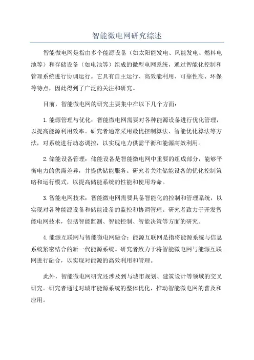 智能微电网研究综述