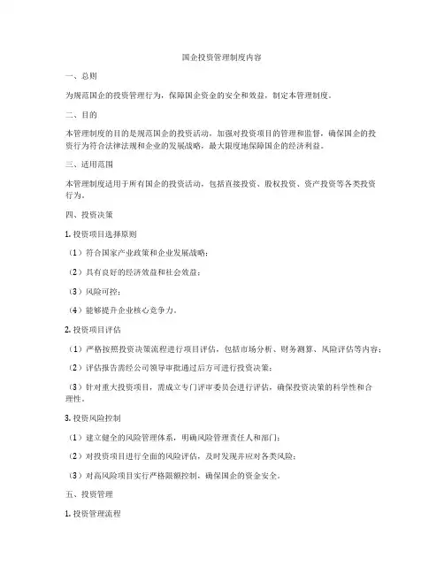 国企投资管理制度内容