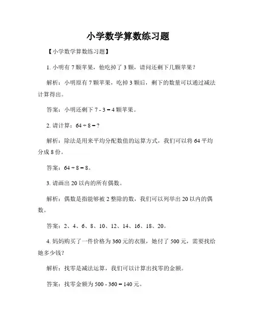 小学数学算数练习题