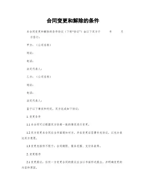 合同变更和解除的条件