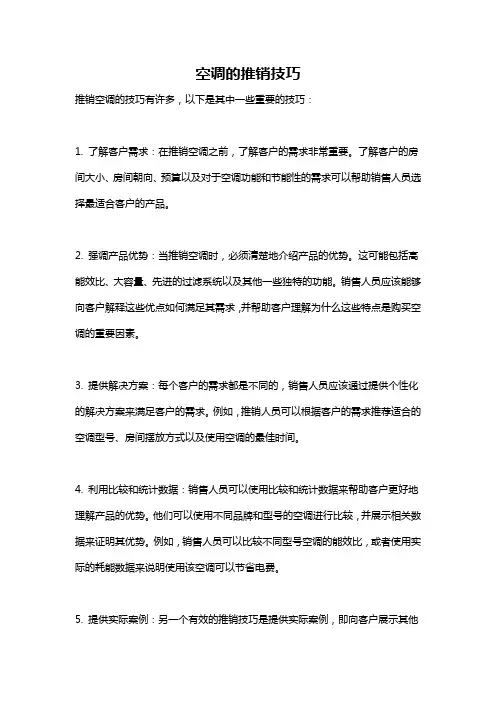 空调的推销技巧