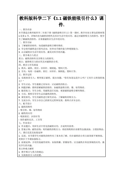 教科版科学二下《1.1磁铁能吸引什么》课件.