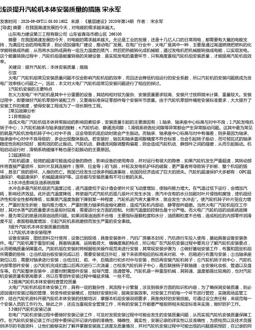 浅谈提升汽轮机本体安装质量的措施 宋永军