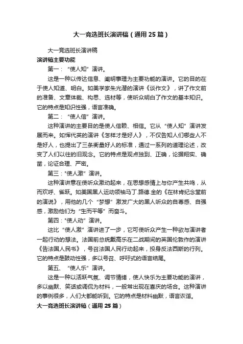 大一竞选班长演讲稿（通用25篇）