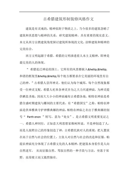 古希腊建筑形制装修风格作文