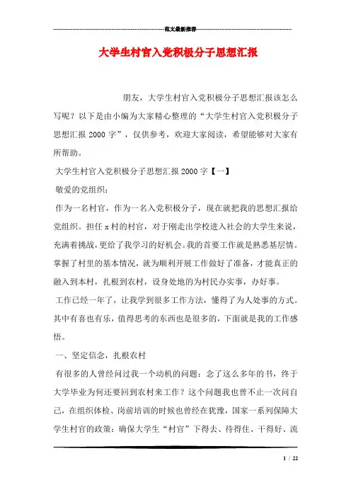 大学生村官入党积极分子思想汇报