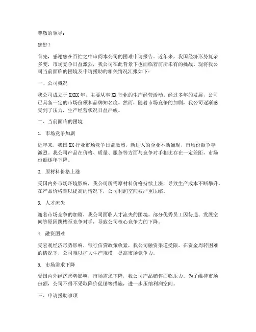 企业困难的申请报告