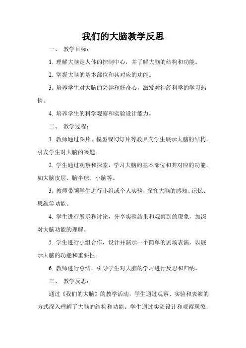 我们的大脑教学反思