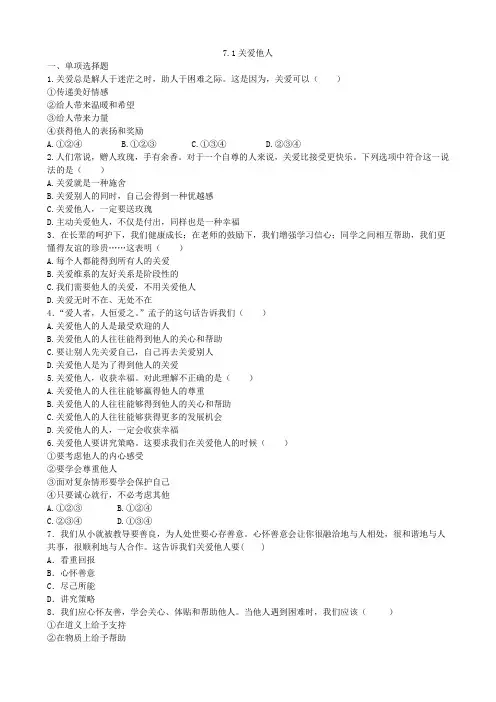 部编版八年级上册道德与法治第七课1关爱他人(2课时)同步练习课时练习含答案