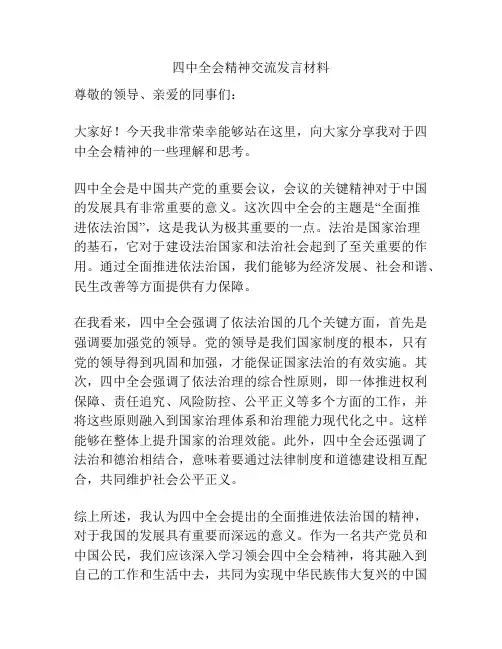 四中全会精神交流发言材料