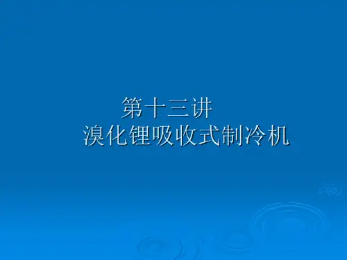 制冷与空调技术课件——溴化锂吸收式制冷机