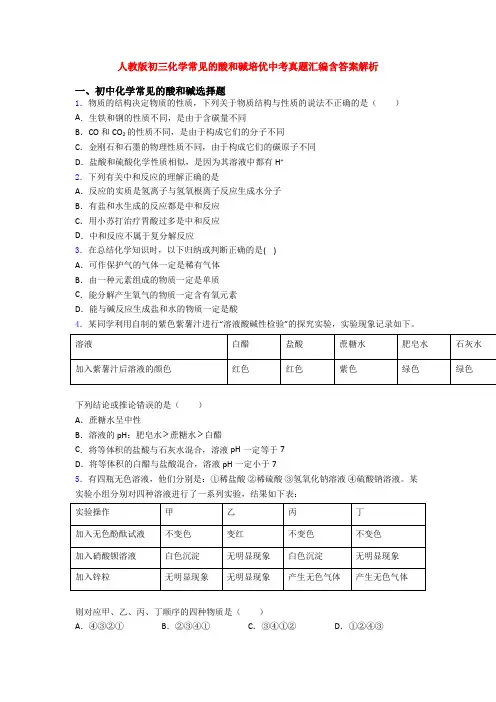 人教版初三化学常见的酸和碱培优中考真题汇编含答案解析