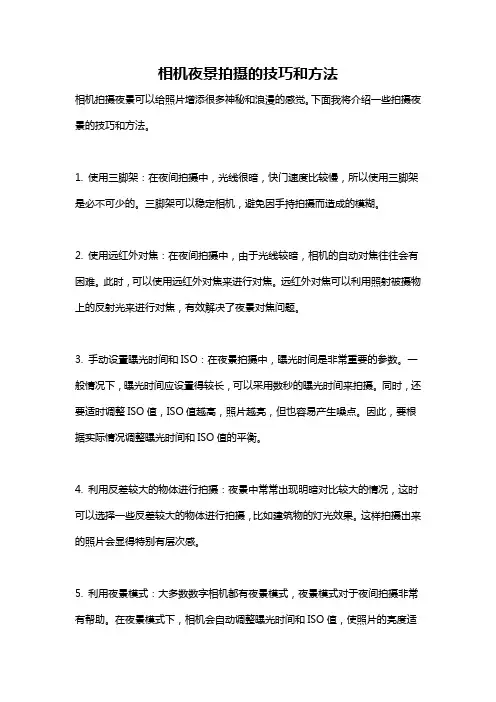 相机夜景拍摄的技巧和方法