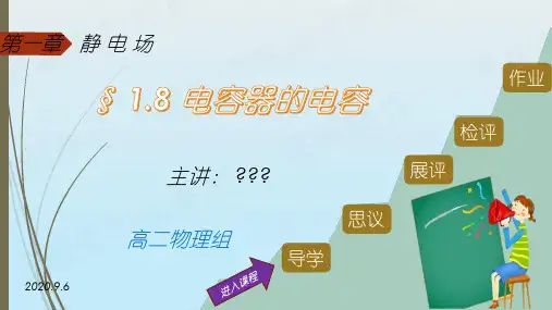 人教版高中物理选修3-1第一章第8节电容器的电容(共17张PPT)