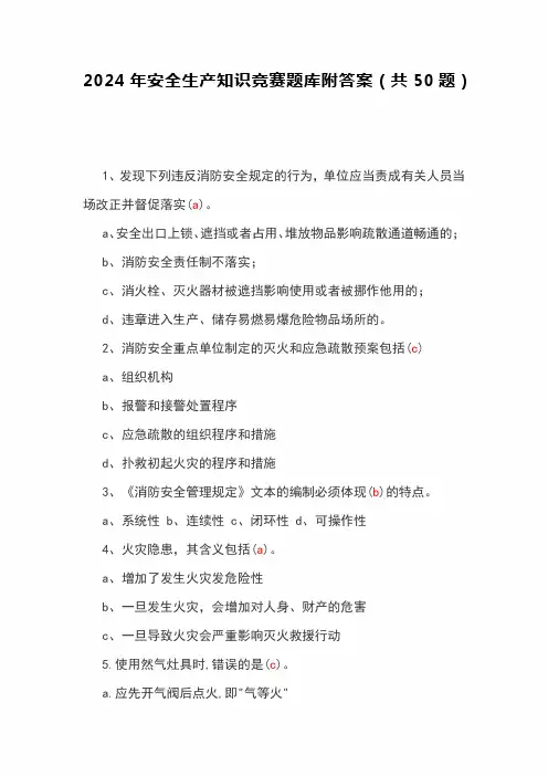 2024年安全生产知识竞赛题库附答案(共50题)