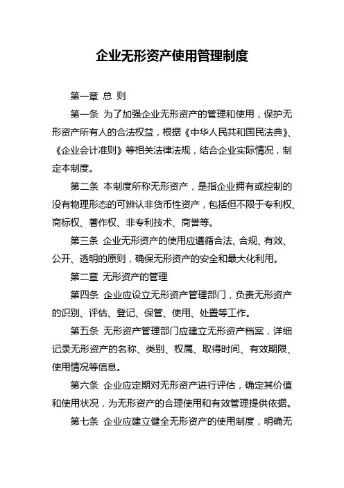 企业无形资产使用管理制度