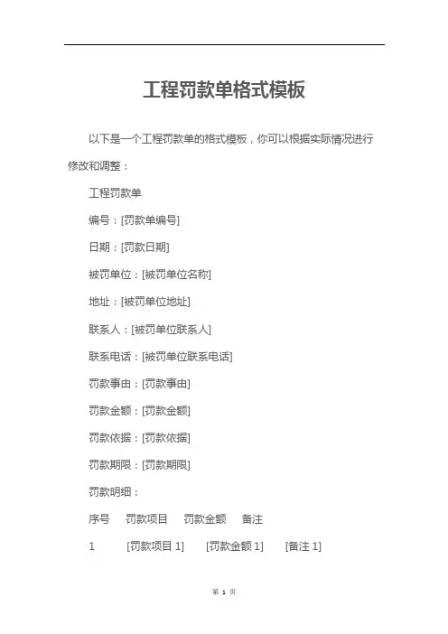 工程罚款单格式模板