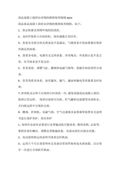 商品混凝土搅拌站详细的维修保养细则