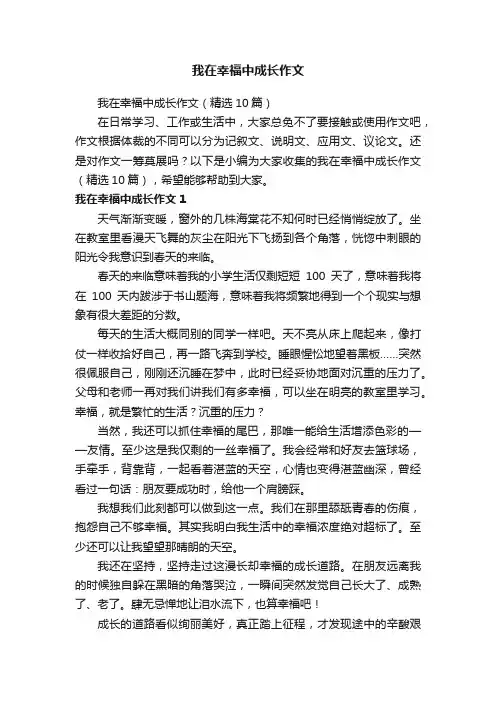 我在幸福中成长作文（精选10篇）
