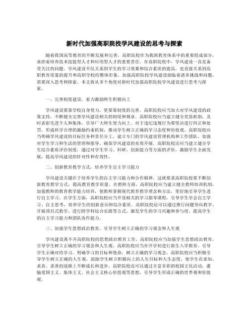 新时代加强高职院校学风建设的思考与探索