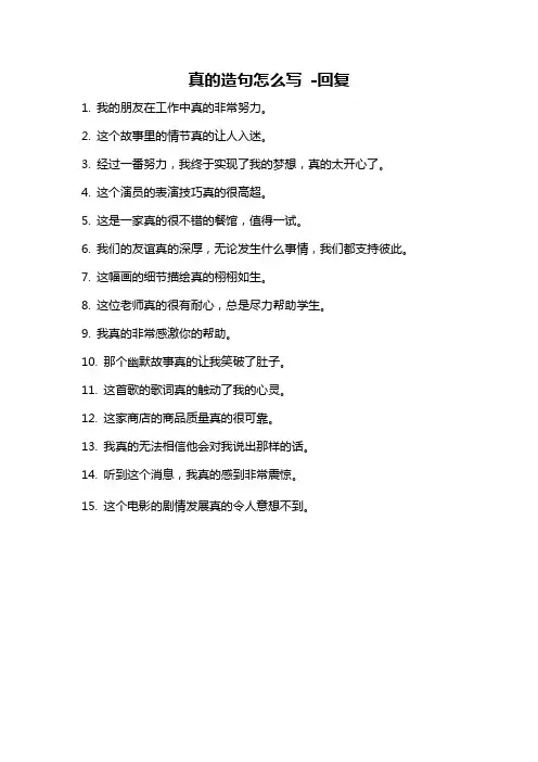 真的造句怎么写 -回复