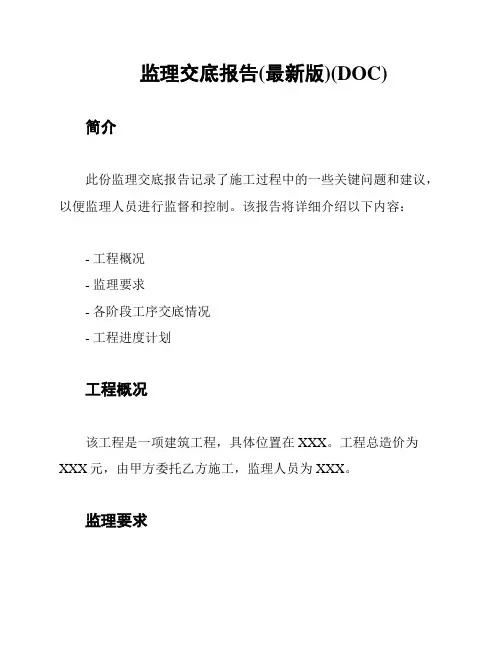 监理交底报告(最新版)(DOC)
