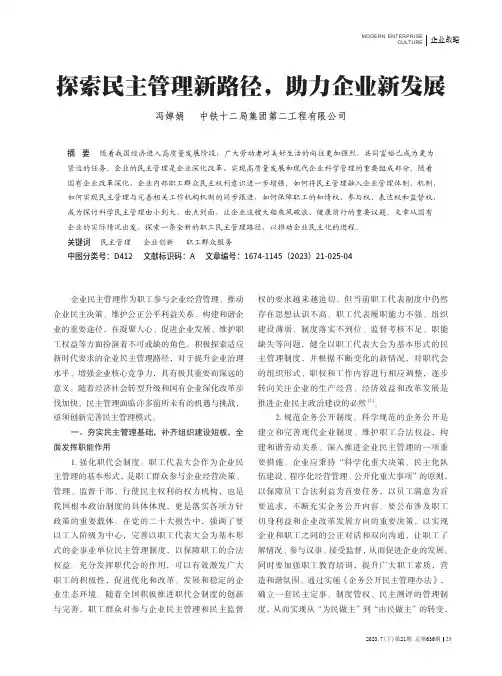 探索民主管理新路径，_助力企业新发展