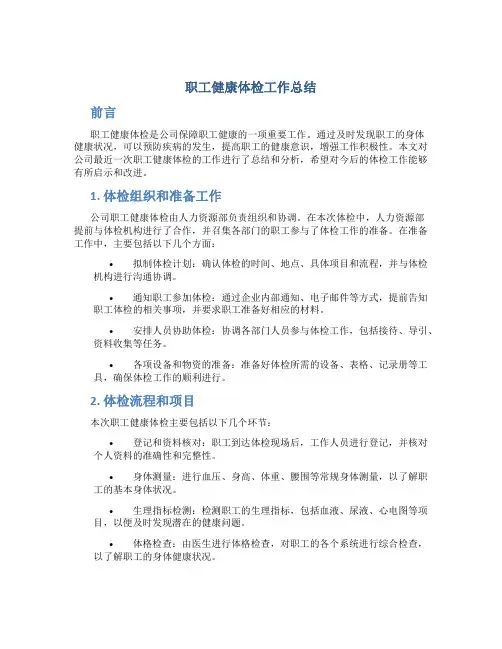 职工健康体检工作总结