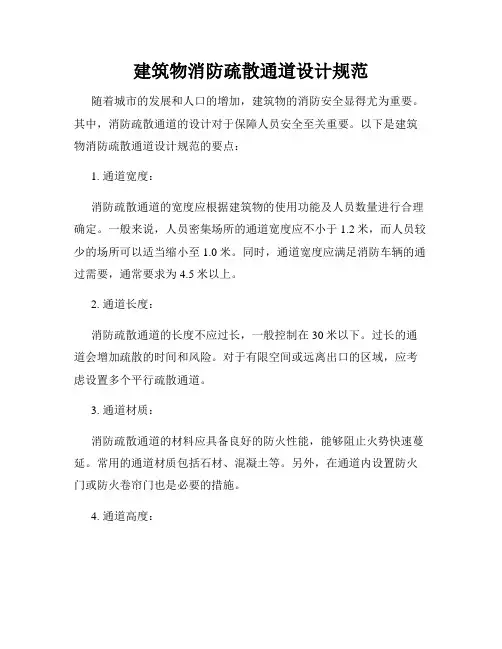 建筑物消防疏散通道设计规范