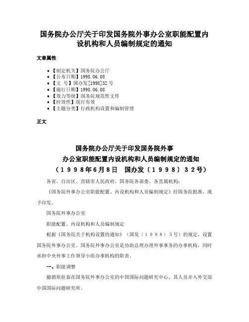 国务院办公厅关于印发国务院外事办公室职能配置内设机构和人员编制规定的通知