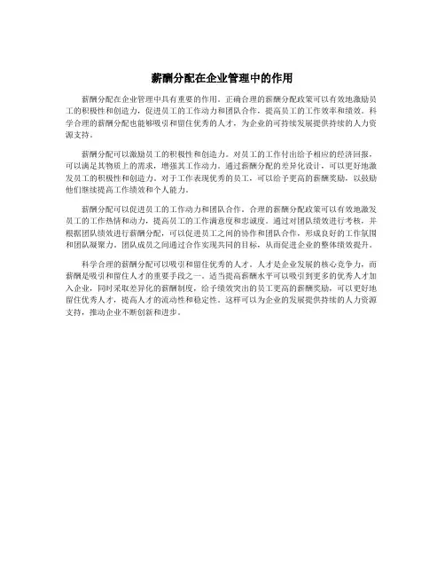 薪酬分配在企业管理中的作用