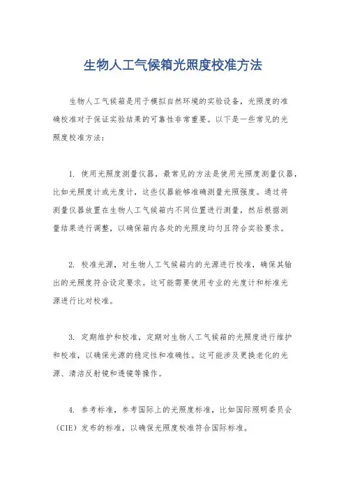 生物人工气候箱光照度校准方法