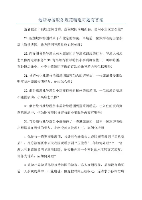 地陪导游服务规范精选习题有答案