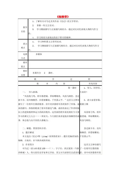 八年级语文下册 第六单元 第21课《细柳营》教案 (新版)语文版