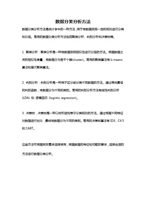 数据分类分析方法