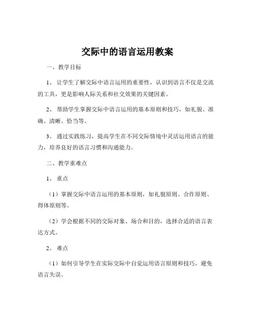 交际中的语言运用教案