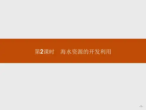 人教版高化学必修2课件海水资源的开发利用