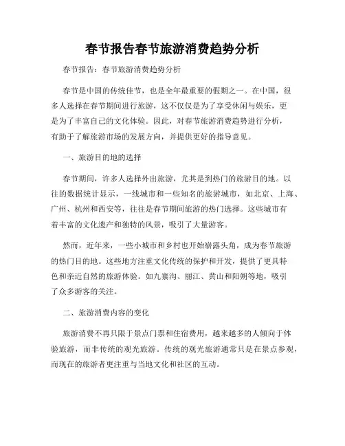 春节报告春节旅游消费趋势分析