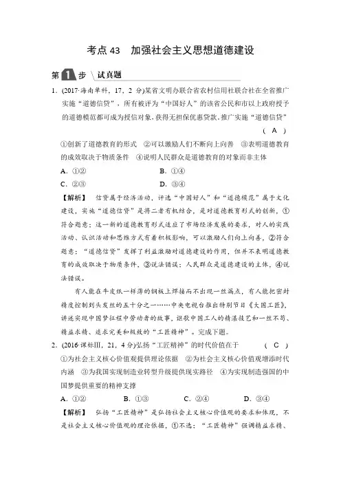 高中政治A版一轮复考点复习练习：考点43 加强社会主义思想道德建设(试真题)含解析