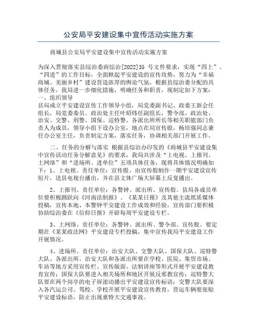 公安局平安建设集中宣传活动实施方案