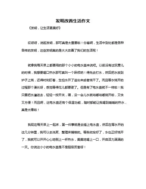 发明改善生活作文
