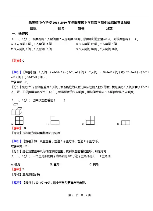 徐家镇中心学校2018-2019学年四年级下学期数学期中模拟试卷含解析