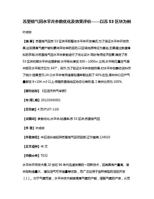 苏里格气田水平井参数优化及效果评价——以苏53区块为例