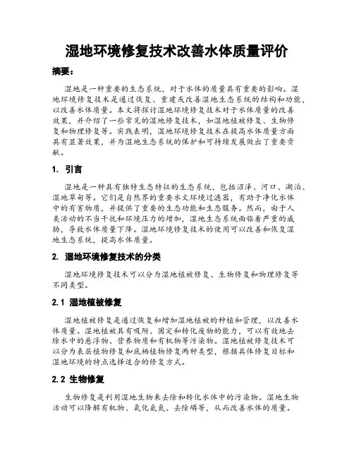 湿地环境修复技术改善水体质量评价