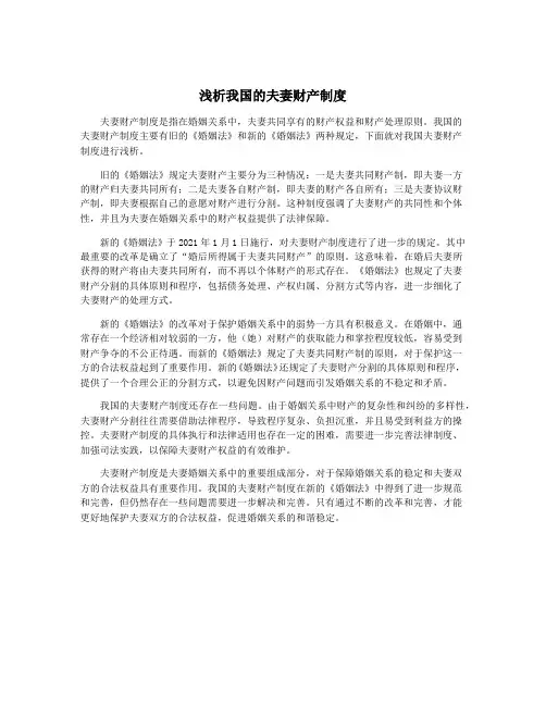 浅析我国的夫妻财产制度