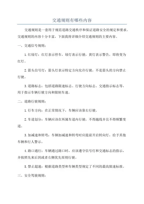 交通规则有哪些内容
