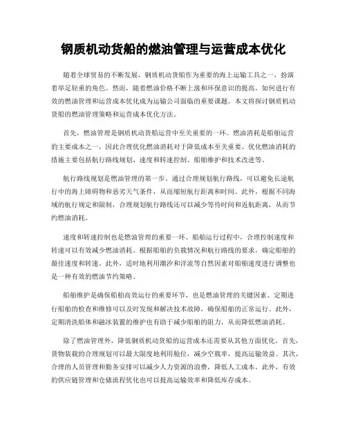 钢质机动货船的燃油管理与运营成本优化